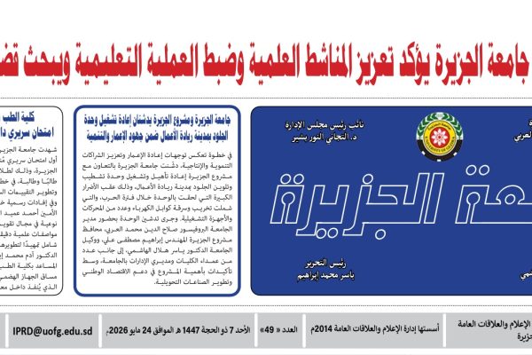 University of Gezira Issues the 49th Edition of Its Periodical Newspaper
Featuring the latest news, events, academic achievements, and community successes.